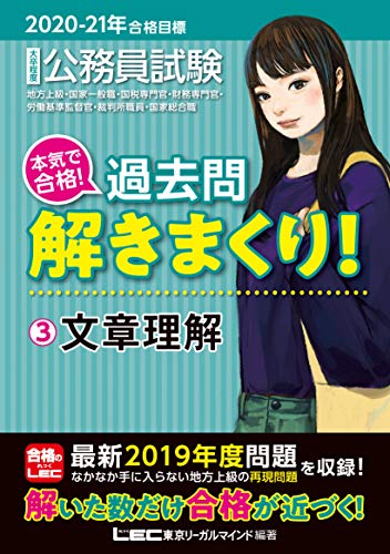 2020-2021年合格目標 公務員試験 本気で合格! 過去問解きまくり! 3 文章理解【最新2019年度試験問題収録】 (公務員試験過去問解きまくりシリーズ) [Dec 25， 2019] 東京リーガルマインド LEC総合研究所 公務員試験部; 東京リーガルマインド LEC総合研究所 公務員試験部