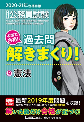 2020-2021年合格目標 公務員試験 本気で合格! 過去問解きまくり! 9 憲法【最新2019年度試験問題収録】 (公務員試験過去問解きまくりシリーズ) [Oct 27， 2019] 東京リーガルマインド LEC総合研究所 公務員試験部; 東京リーガルマインド LEC総合研究所 公務員試験部