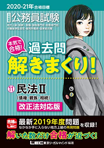 2020-2021年合格目標 公務員試験 本気で合格! 過去問解きまくり! 11 民法II (債権・親族・相続)【最新2019年度試験問題収録】 (公務員試験過去問解きまくりシリーズ) [Dec 18， 2019] 東京リーガルマインド LEC総合研究所 公務員試験部; 東京リーガルマインド LEC総合研究所 公務員試験部