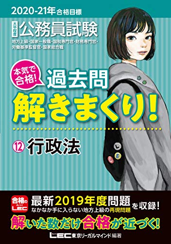 2020-2021年合格目標 公務員試験 本気で合格! 過去問解きまくり! 12 行政法【最新2019年度試験問題収録】 (公務員試験過去問解きまくりシリーズ) [Nov 14， 2019] 東京リーガルマインド LEC総合研究所 公務員試験部; 東京リーガルマインド LEC総合研究所 公務員試験部