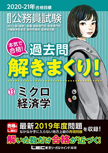2020-2021年合格目標 公務員試験 本気で合格! 過去問解きまくり! 13 ミクロ経済学【最新2019年度試験問題収録】 (公務員試験過去問解きまくりシリーズ) [Nov 01， 2019] 東京リーガルマインド LEC総合研究所 公務員試験部; 東京リーガルマインド LEC総合研究所 公務員試験部