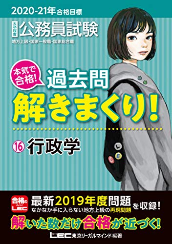 2020-2021年合格目標 公務員試験 本気で合格! 過去問解きまくり! 16 行政学【最新2019年度試験問題収録】 (公務員試験過去問解きまくりシリーズ) [Dec 05, 2019] 東京リーガルマインド LEC総合研究所 公務員試験部; 東京リーガルマインド LEC総合研究所 公務員試験部