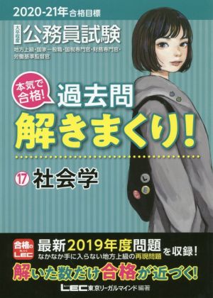 2020-2021年合格目標 公務員試験 本気で合格! 過去問解きまくり! 17 社会学【最新2019年度試験問題収録】 (公務員試験過去問解きまくりシリーズ) [Nov 23， 2019] 東京リーガルマインド LEC総合研究所 公務員試験部; 東京リーガルマインド LEC総合研究所 公務員試験部