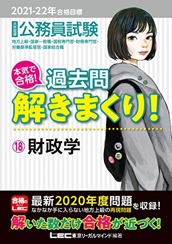 2021-2022年合格目標 公務員試験 本気で合格! 過去問解きまくり! 18 財政学【最新2020年度試験問題収録】 (公務員試験過去問解きまくりシリーズ) [Feb 15， 2021] 東京リーガルマインド LEC総合研究所 公務員試験部