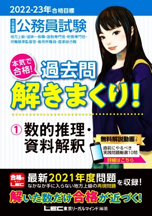 2022-2023年合格目標 公務員試験 本気で合格! 過去問解きまくり! 【1】数的推理・資料解釈 (最新 ! 21年度問題収録+無料動画付き) [Oct 25， 2021] 東京リーガルマインド LEC総合研究所 公務員試験部; 東京リーガルマインド LEC総合研究所 公務員試験部