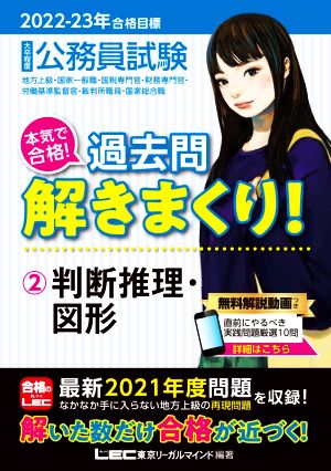 2022-2023年合格目標 公務員試験 本気で合格! 過去問解きまくり! 【2】判断推理・図形 (最新 ! 21年度問題収録＋無料動画付き) [Nov 04， 2021] 東京リーガルマインド LEC総合研究所 公務員試験部; 東京リーガルマインド LEC総合研究所 公務員試験部