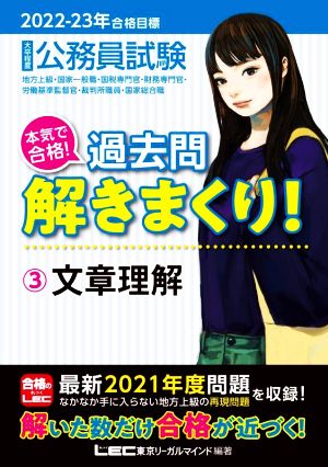 2022-2023年合格目標 公務員試験 本気で合格! 過去問解きまくり! 【3】文章理解 (最新 ! 21年度問題収録) [Dec 15， 2021] 東京リーガルマインド LEC総合研究所 公務員試験部; 東京リーガルマインド LEC総合研究所 公務員試験部