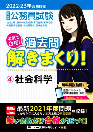 2022-2023年合格目標 公務員試験 本気で合格! 過去問解きまくり! 【4】社会科学 (最新 ! 21年度問題収録+無料動画付き) [Nov 01， 2021] 東京リーガルマインド LEC総合研究所 公務員試験部; 東京リーガルマインド LEC総合研究所 公務員試験部