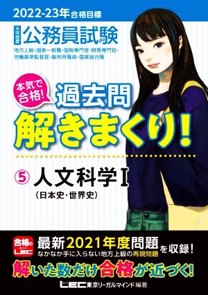 2022-2023年合格目標 公務員試験 本気で合格! 過去問解きまくり! 【5】人文科学I (最新 ! 21年度問題収録) [Nov 11， 2021] 東京リーガルマインド LEC総合研究所 公務員試験部; 東京リーガルマインド LEC総合研究所 公務員試験部