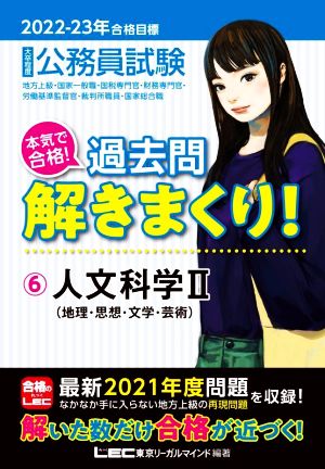 2022-2023年合格目標 公務員試験 本気で合格! 過去問解きまくり! 【6】人文科学II (最新 ! 21年度問題収録) [Dec 03， 2021] 東京リーガルマインド LEC総合研究所 公務員試験部; 東京リーガルマインド LEC総合研究所 公務員試験部