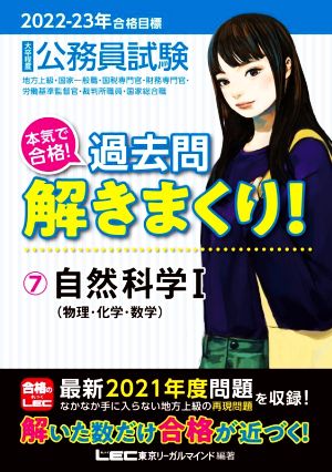 2022-2023年合格目標 公務員試験 本気で合格! 過去問解きまくり! 【7】自然科学I (最新 ! 21年度問題収録) [Nov 18， 2021] 東京リーガルマインド LEC総合研究所 公務員試験部; 東京リーガルマインド LEC総合研究所 公務員試験部