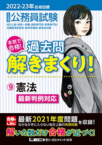 2022-2023年合格目標 公務員試験 本気で合格! 過去問解きまくり! 【9】憲法 (最新 ! 21年度問題収録・最新判例に対応) 東京リーガルマインド LEC総合研究所 公務員試験部