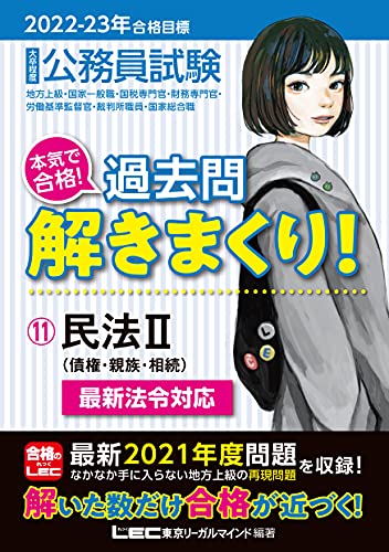 2022-2023年合格目標 公務員試験 本気で合格! 過去問解きまくり! 【11】民法II (最新 ! 21年度問題収録・最新法例に対応) [Dec 10， 2021] 東京リーガルマインド LEC総合研究所 公務員試験部; 東京リーガルマインド LEC総合研究所 公務員試験部