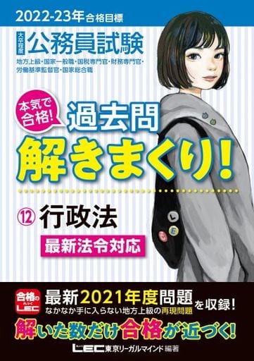 2022-2023年合格目標 公務員試験 本気で合格! 過去問解きまくり! 【12】行政法 (最新 ! 21年度問題収録・最新法例に対応) 東京リーガルマインド LEC総合研究所 公務員試験部