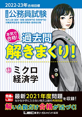 2022-2023年合格目標 公務員試験 本気で合格! 過去問解きまくり! 【13】ミクロ経済学 (最新 ! 21年度問題収録) 東京リーガルマインド LEC総合研究所 公務員試験部