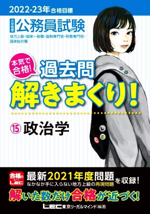 2022-2023年合格目標 公務員試験 本気で合格! 過去問解きまくり! 【15】政治学 (最新 ! 21年度問題収録) [Nov 16， 2021] 東京リーガルマインド LEC総合研究所 試験部; 東京リーガルマインド LEC総合研究所 試験部