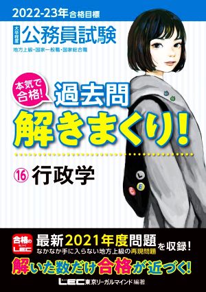 2022-2023年合格目標 公務員試験 本気で合格! 過去問解きまくり! 【16】行政学 (最新 ! 21年度問題収録) 東京リーガルマインド LEC総合研究所 公務員試験部