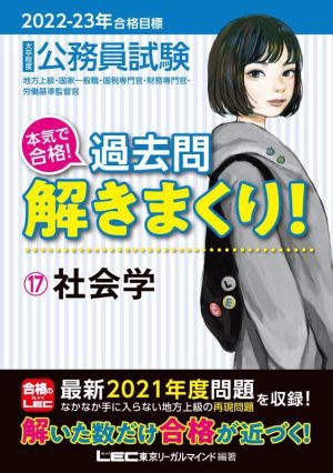 2022-2023年合格目標 公務員試験 本気で合格! 過去問解きまくり! 【17】社会学 (最新 ! 21年度問題収録) [Dec 07， 2021] 東京リーガルマインド LEC総合研究所 公務員試験部; 東京リーガルマインド LEC総合研究所 公務員試験部