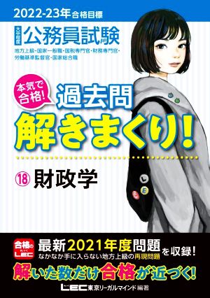 2022-2023年合格目標 公務員試験 本気で合格! 過去問解きまくり! 【18】財政学 (最新 ! 21年度問題収録) 東京リーガルマインド LEC総合研究所 公務員試験部