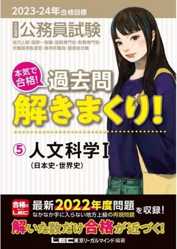 2023-2024年合格目標 公務員試験 本気で合格！過去問解きまくり！ 【5】人文科学I [日本史・世界史](最新 ! 22年度問題収録)(教養試験対策) (公務員試験過去問解きまくりシリーズ) 東京リーガルマインドLEC総合研究所 公務員試験部