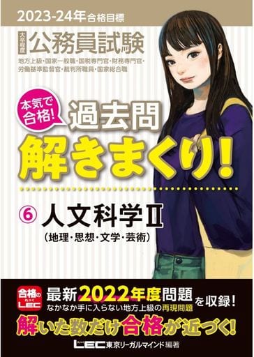 2023-2024年合格目標 公務員試験 本気で合格！過去問解きまくり！ 【6】人文科学II[地理・思想・文学・芸術] (最新 ! 22年度問題収録)(教養試験対策) (公務員試験過去問解きまくりシリーズ) 東京リーガルマインドLEC総合研究所 公務員試験部