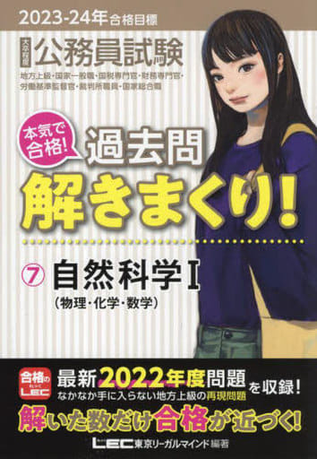 2023-2024年合格目標 公務員試験 本気で合格！過去問解きまくり！ 【7】自然科学I [物理・科学・数学](最新 ! 22年度問題収録)(教養試験対策) 東京リーガルマインドLEC総合研究所 公務員試験部