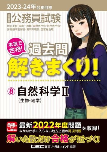 2023-2024年合格目標 公務員試験 本気で合格！過去問解きまくり！ 【8】自然科学II [生物・地学](最新 ! 22年度問題収録)(教養試験対策) (公務員試験過去問解きまくりシリーズ) 東京リーガルマインドLEC総合研究所 公務員試験部