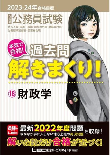 2023-2024年合格目標 公務員試験 本気で合格！過去問解きまくり！ 【18】財政学 (最新 ! 22年度問題収録)(専門試験対策) 東京リーガルマインドLEC総合研究所 公務員試験部