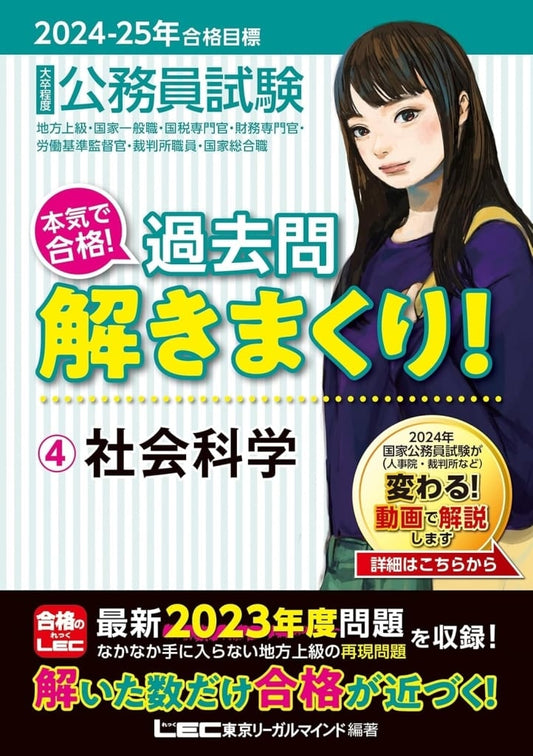 2024-2025年合格目標 公務員試験 本気で合格！過去問解きまくり！ 【4】社会科学(最新 ! 23年度問題収録)(教養試験対策) [Oct 31， 2023] 東京リーガルマインドLEC総合研究所 公務員試験部; 東京リーガルマインドLEC総合研究所 公務員試験部