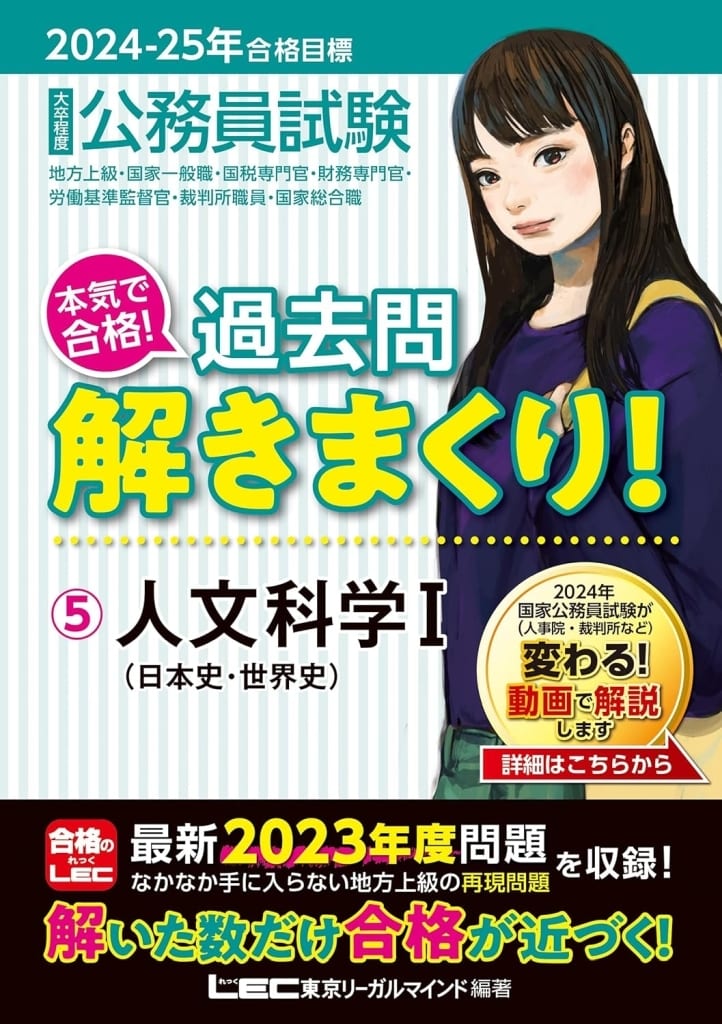 2024-2025年合格目標 公務員試験 本気で合格！過去問解きまくり！ 【5】人文科学I(最新 ! 23年度問題収録)(教養試験対策) (公務員試験過去問解きまくりシリーズ) [Nov 09， 2023] 東京リーガルマインドLEC総合研究所 公務員試験部; 東京リーガルマインドLEC総合研究所 公務員試験部