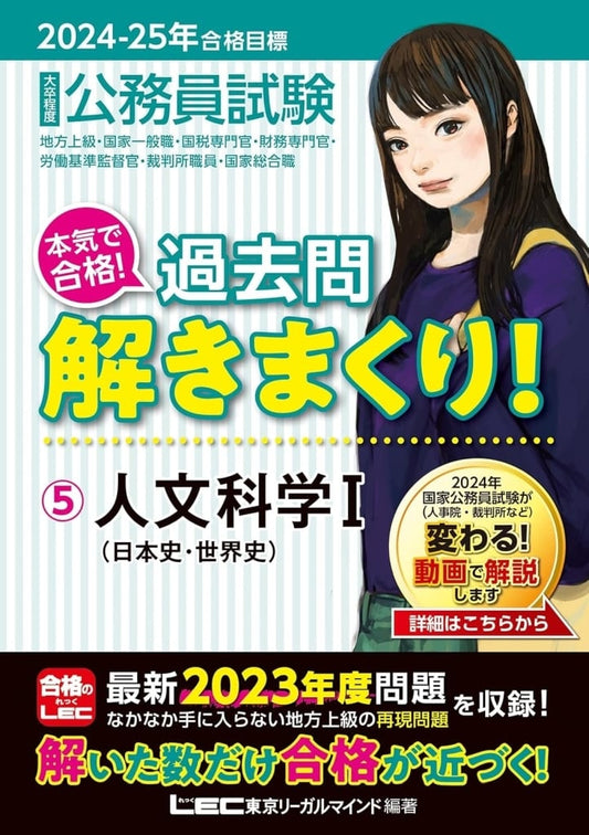 2024-2025年合格目標 公務員試験 本気で合格！過去問解きまくり！ 【5】人文科学I(最新 ! 23年度問題収録)(教養試験対策) (公務員試験過去問解きまくりシリーズ) [Nov 09， 2023] 東京リーガルマインドLEC総合研究所 公務員試験部; 東京リーガルマインドLEC総合研究所 公務員試験部
