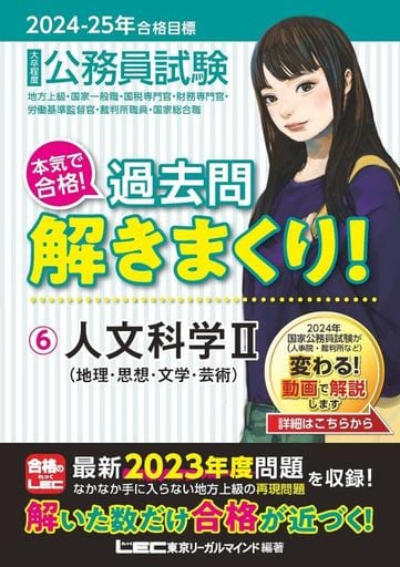 2024-2025年合格目標 公務員試験 本気で合格！過去問解きまくり！ 【6】人文科学Ⅱ(最新 ! 23年度問題収録)(教養試験対策) (公務員試験過去問解きまくりシリーズ) [Dec 04， 2023] 東京リーガルマインドLEC総合研究所 公務員試験部; 東京リーガルマインドLEC総合研究所 公務員試験部