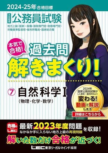 2024-2025年合格目標 公務員試験 本気で合格！過去問解きまくり！ 【7】自然科学I(最新 ! 23年度問題収録)(教養試験対策) [Nov 17， 2023] 東京リーガルマインドLEC総合研究所 公務員試験部; 東京リーガルマインドLEC総合研究所 公務員試験部