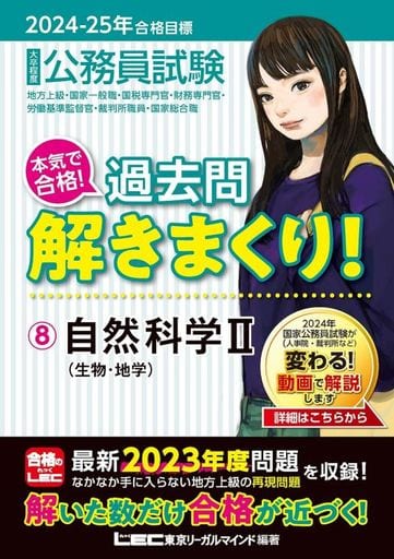 2024-2025年合格目標 公務員試験 本気で合格！過去問解きまくり！ 【8】自然科学Ⅱ(最新 ! 23年度問題収録)(教養試験対策) (公務員試験過去問解きまくりシリーズ) [Dec 04， 2023] 東京リーガルマインドLEC総合研究所 公務員試験部; 東京リーガルマインドLEC総合研究所 公務員試験部