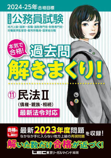 2024-2025年合格目標 公務員試験 本気で合格！過去問解きまくり！ 【11】民法Ⅱ(最新 ! 23年度問題収録)(専門試験対策) [Dec 08， 2023] 東京リーガルマインドLEC総合研究所 公務員試験部; 東京リーガルマインドLEC総合研究所 公務員試験部