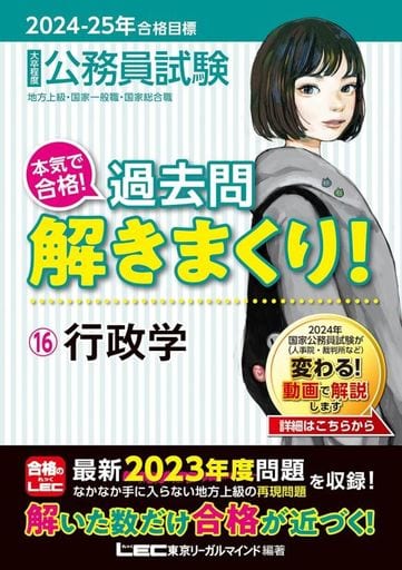 2024-2025年合格目標 公務員試験 本気で合格！過去問解きまくり！ 【16】行政学(最新 ! 23年度問題収録)(専門試験対策) [Nov 29， 2023] 東京リーガルマインドLEC総合研究所 公務員試験部; 東京リーガルマインドLEC総合研究所 公務員試験部