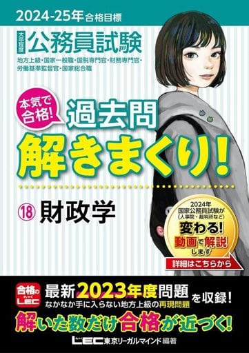 2024-2025年合格目標 公務員試験 本気で合格！過去問解きまくり！ 【18】財政学(最新 ! 23年度問題収録)(専門試験対策) [Dec 18， 2023] 東京リーガルマインドLEC総合研究所 公務員試験部; 東京リーガルマインドLEC総合研究所 公務員試験部