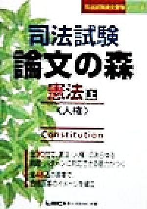 司法試験論文の森 憲法 上 人権