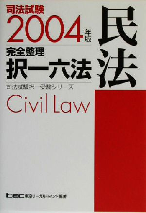 司法試験完全整理択一六法民法 2004年版 (司法試験択一受験シリーズ) 東京リーガルマインドLEC総合研究所司法