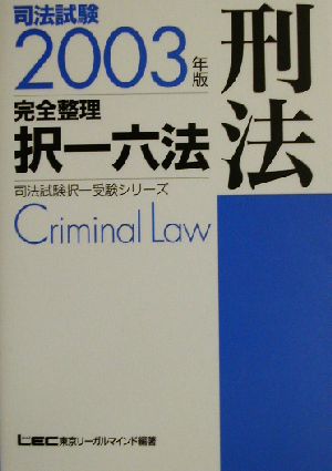 司法試験完全整理択一六法刑法 2003年版 (司法試験択一受験シリーズ) [Oct 01， 2002] 東京リーガルマインドLEC総合研究所司法