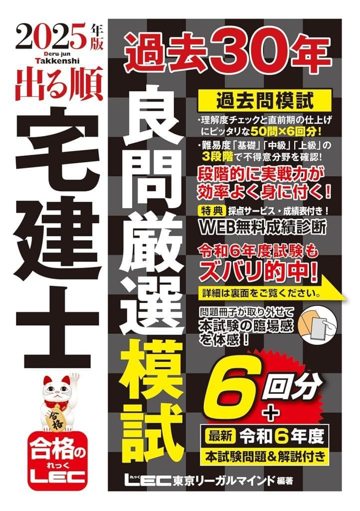 2025年版 出る順宅建士 過去30年良問厳選模試(宅地建物取引士) (出る順宅建士シリーズ) 東京リーガルマインドLEC総合研究所 宅建士試験部