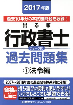 2017年版出る順行政書士 ウォーク問過去問題集 1 法令編 (出る順行政書士シリーズ) [単行本] [Jan 29， 2017] 東京リーガルマインド LEC総合研究所 行政書士試験部