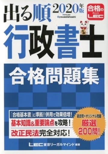 2020年版出る順行政書士 合格問題集【改正民法対応】 (出る順行政書士シリーズ) 東京リーガルマインド LEC総合研究所 行政書士試験部