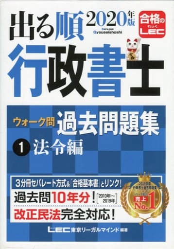 2020年版出る順行政書士 ウォーク問 過去問題集 1法令編【改正民法対応】 (出る順行政書士シリーズ) 東京リーガルマインド LEC総合研究所 行政書士試験部