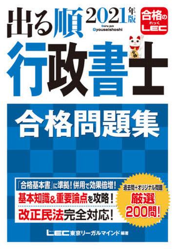 2021年版出る順行政書士 合格問題集 【過去問+オリジナル問題】 (出る順行政書士シリーズ) 東京リーガルマインド LEC総合研究所 行政書士試験部
