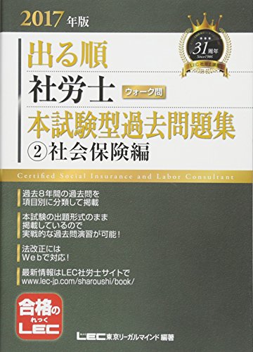 2017年版 出る順社労士ウォーク問 本試験型過去問題集 2 社会保険編 (出る順社労士シリーズ) [単行本] 東京リーガルマインド LEC総合研究所 社会保険労務士試験部