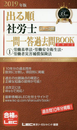 2019年版出る順社労士 ウォーク問 一問一答過去問BOOKポケット 1 労働基準法・労働安全衛生法・労働者災害補償保険法【過去10年分/肢別】 (出る順社労士シリーズ) [単行本] 東京リーガルマインド LEC総合研究所 社会保険労務士試験部