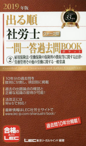 2019年版出る順社労士 ウォーク問 一問一答過去問BOOKポケット 2 雇用保険法・労働保険の保険料の徴収等に関する法律・労務管理その他の労働に関する一般常識【過去10年分/肢別】 (出る順社労士シリーズ) 東京リーガルマインド LEC総合研究所 社会保険労務士試験部