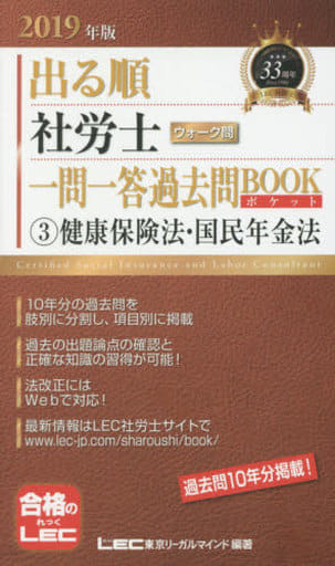 2019年版出る順社労士 ウォーク問 一問一答過去問BOOKポケット 3 健康保険法・国民年金法【過去10年分/肢別】 (出る順社労士シリーズ) [単行本] 東京リーガルマインド LEC総合研究所 社会保険労務士試験部