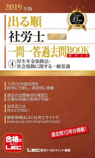 2019年版出る順社労士 ウォーク問 一問一答過去問BOOKポケット 4 厚生年金保険法・社会保険に関する一般常識【過去10年分/肢別】 (出る順社労士シリーズ) 東京リーガルマインド LEC総合研究所 社会保険労務士試験部